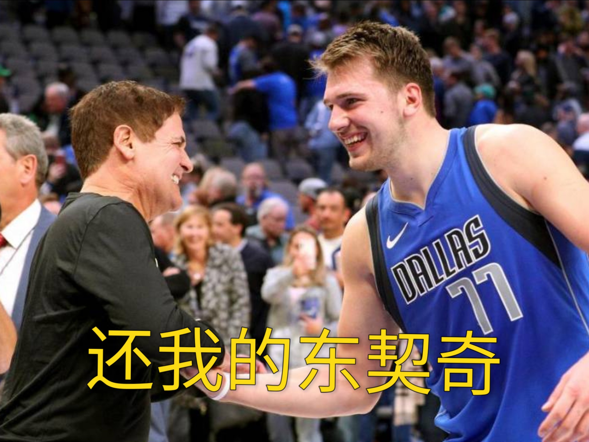 东契奇带领独行侠全力冲刺季后赛